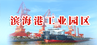 濱海港工業園區